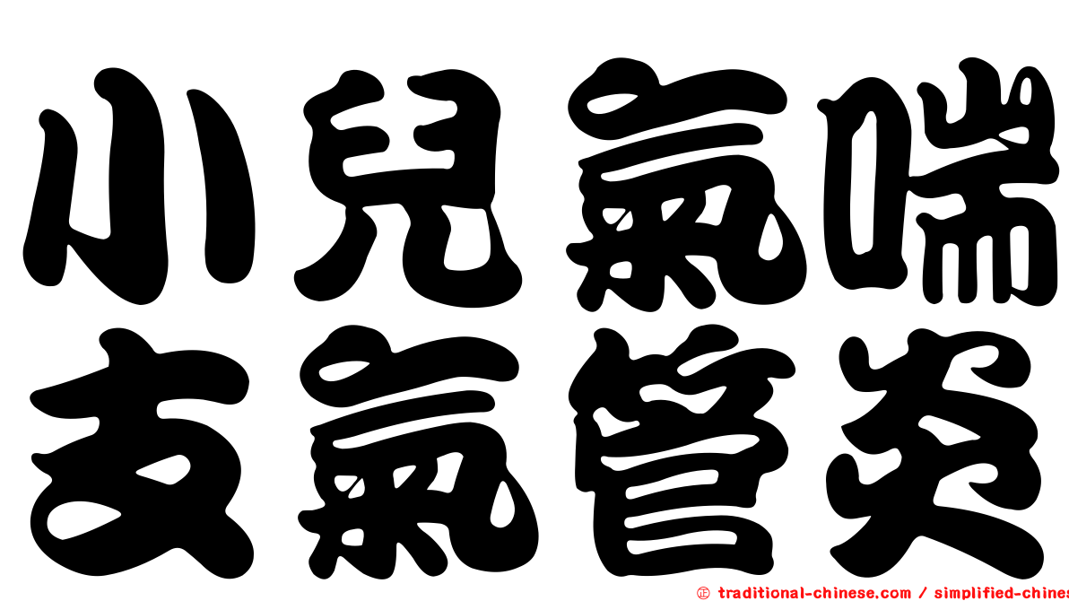 小兒氣喘支氣管炎