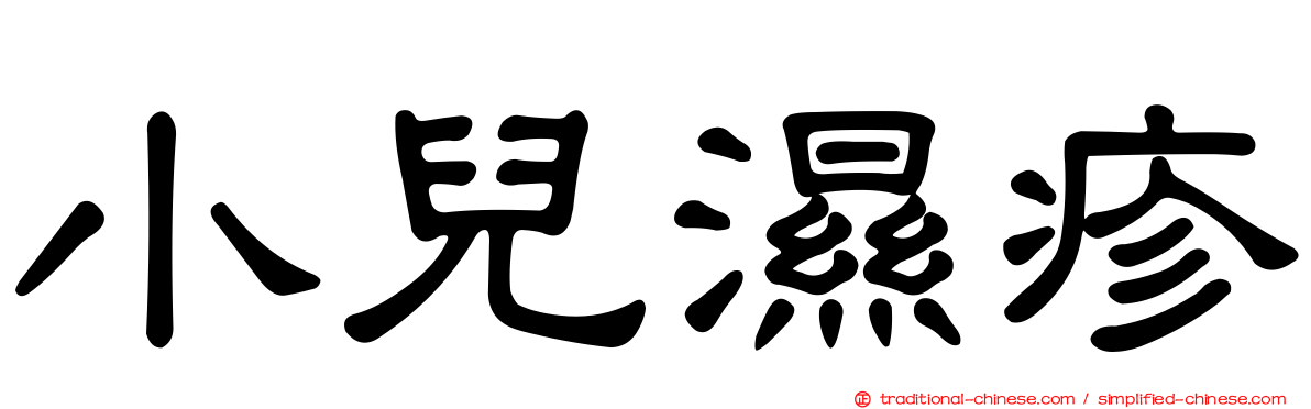小兒濕疹