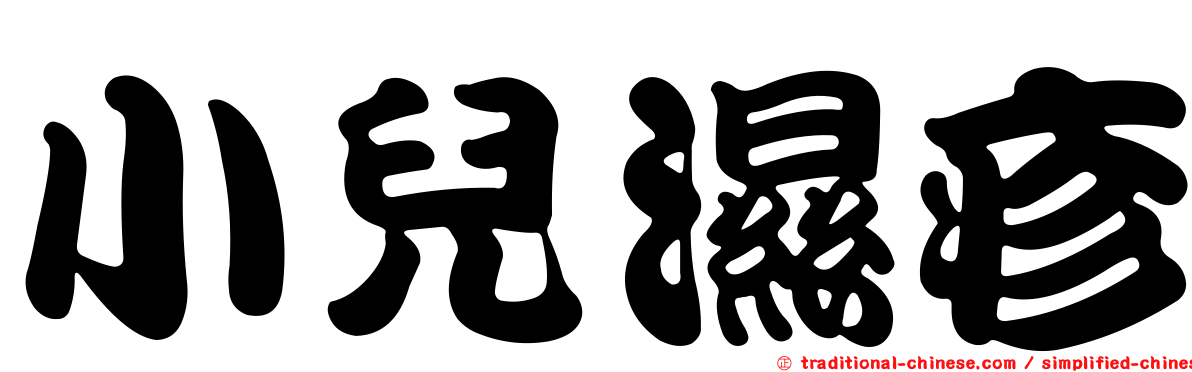 小兒濕疹