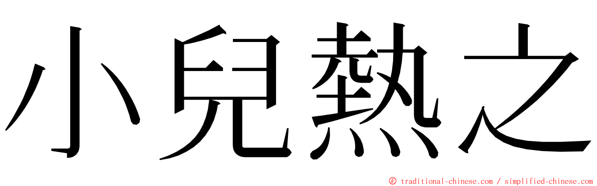 小兒熱之 ming font