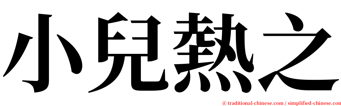 小兒熱之 serif font