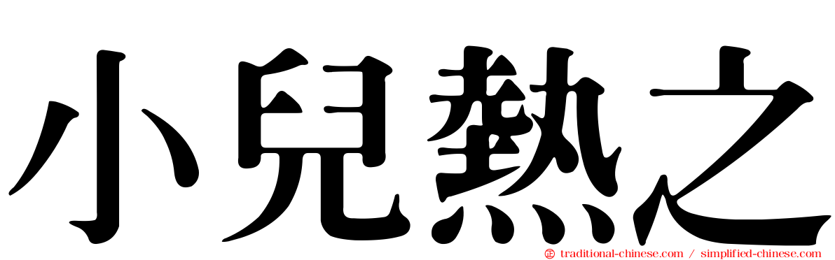 小兒熱之