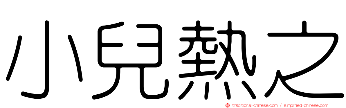 小兒熱之