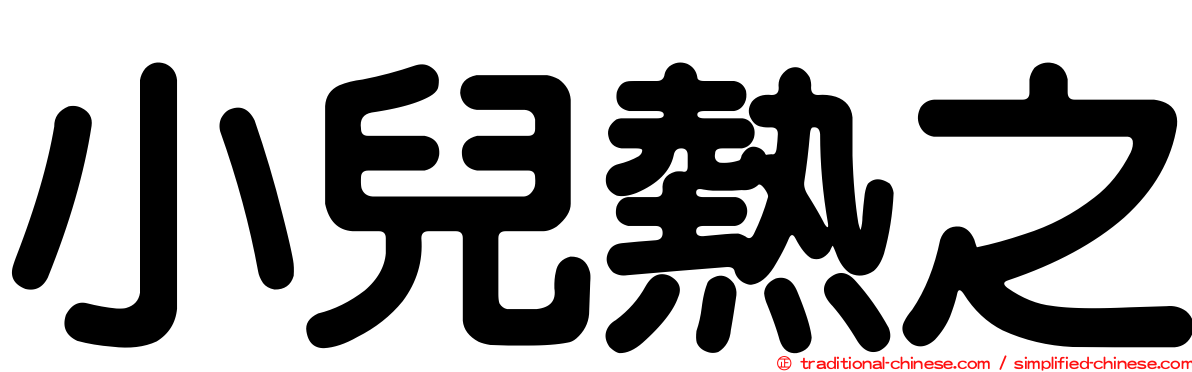 小兒熱之