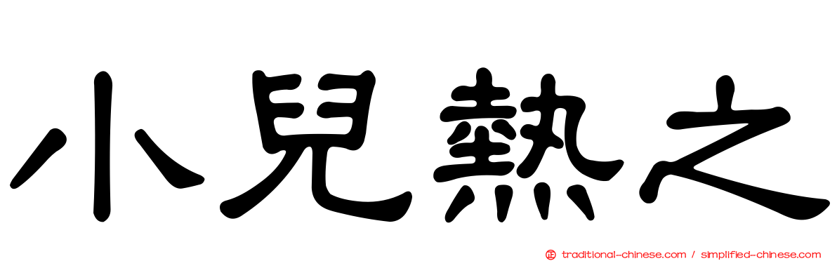 小兒熱之
