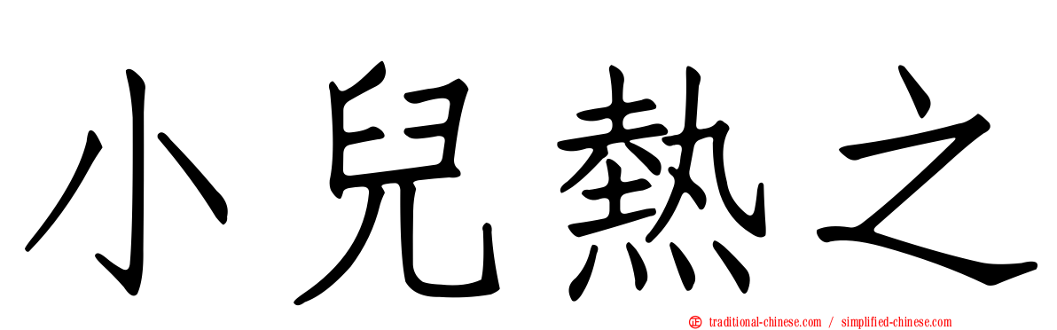 小兒熱之