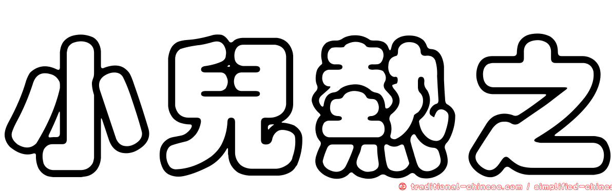 小兒熱之