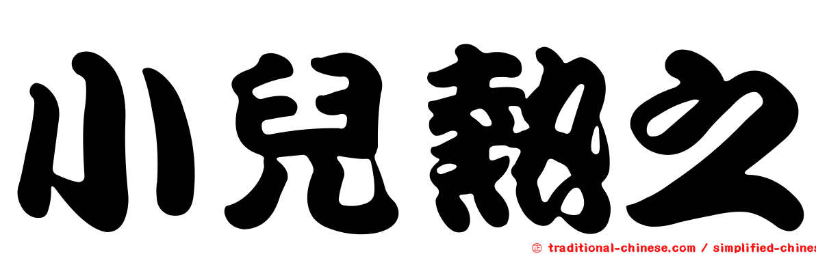 小兒熱之