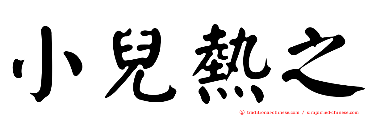 小兒熱之