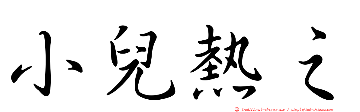 小兒熱之
