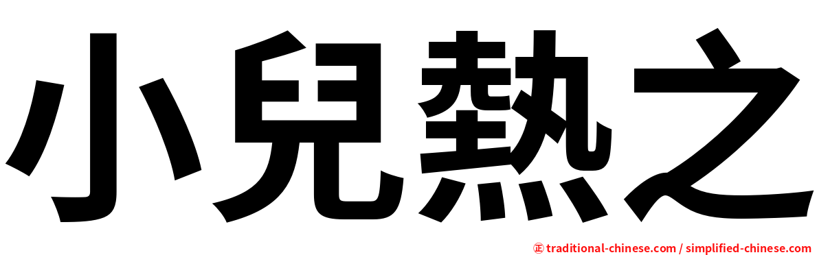 小兒熱之