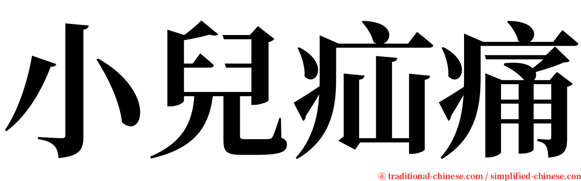 小兒疝痛 serif font