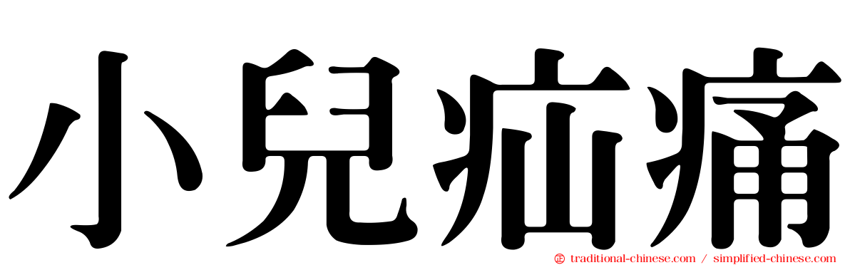 小兒疝痛