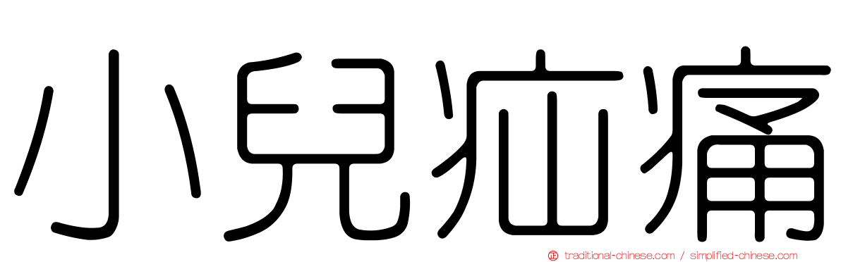 小兒疝痛