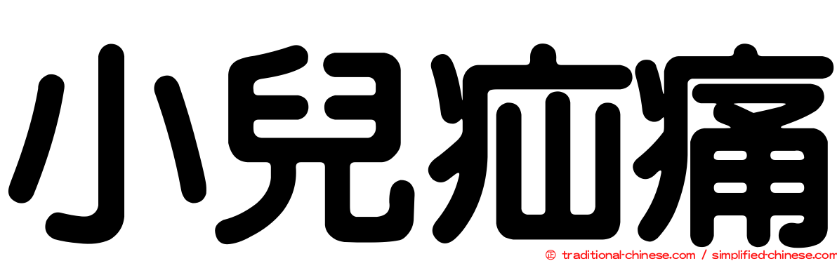 小兒疝痛