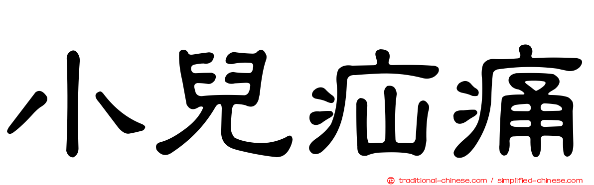 小兒疝痛