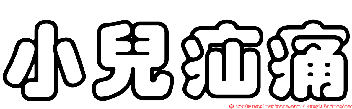 小兒疝痛