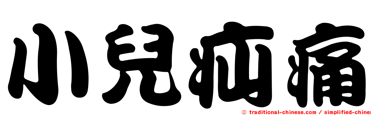 小兒疝痛