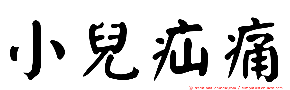 小兒疝痛