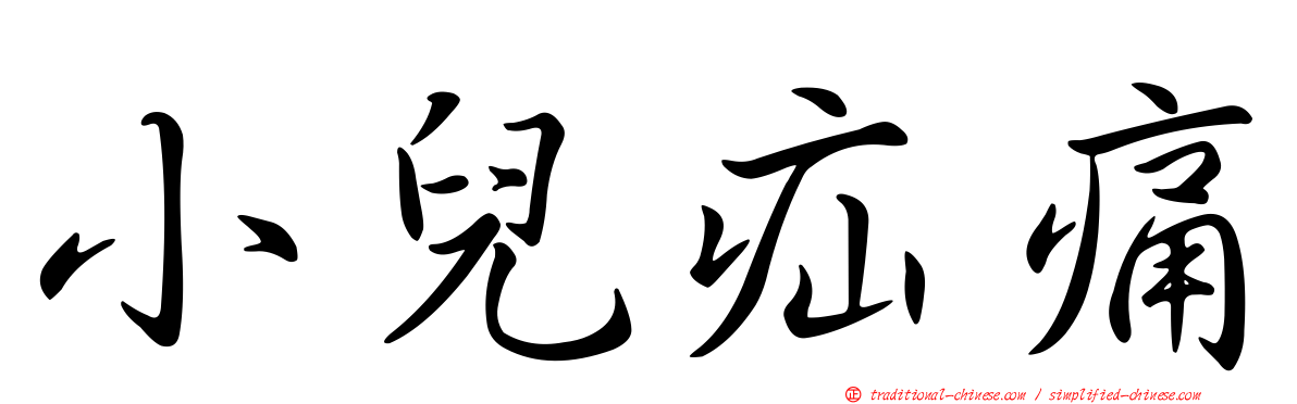小兒疝痛