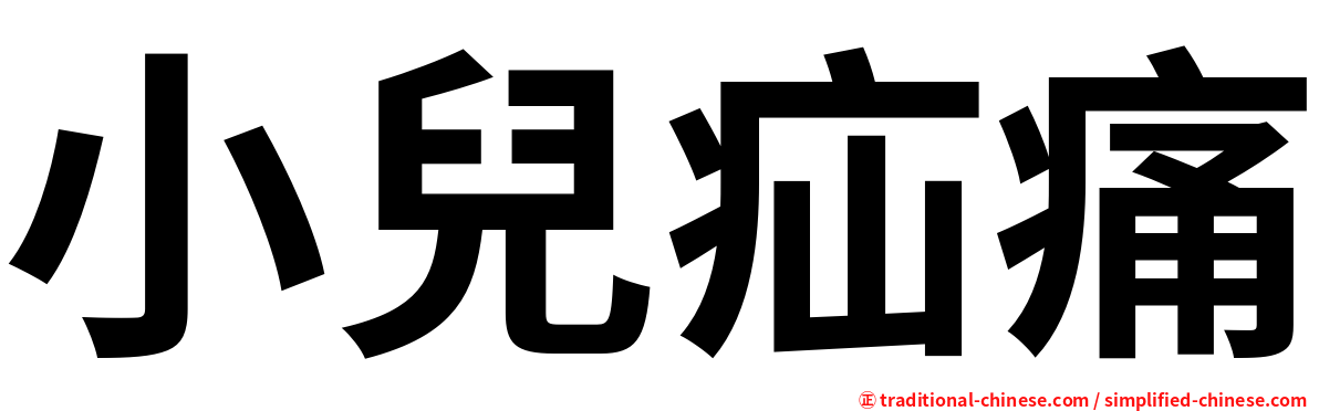 小兒疝痛