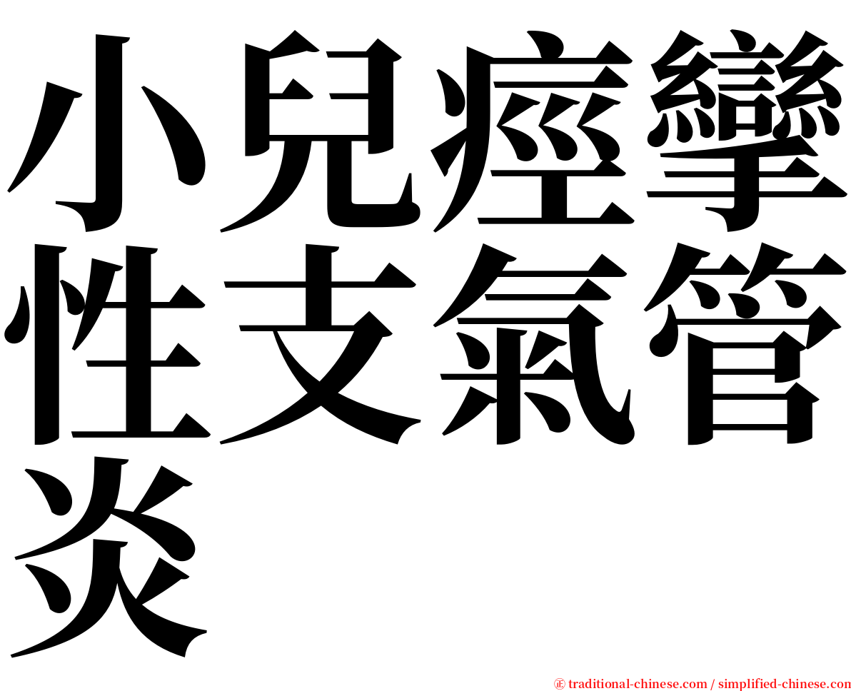 小兒痙攣性支氣管炎 serif font