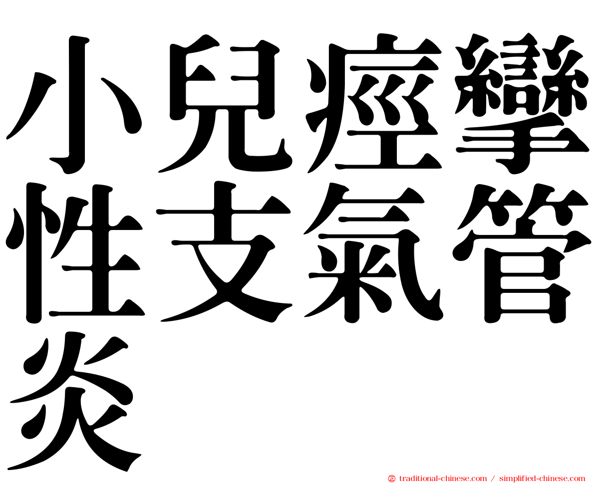 小兒痙攣性支氣管炎