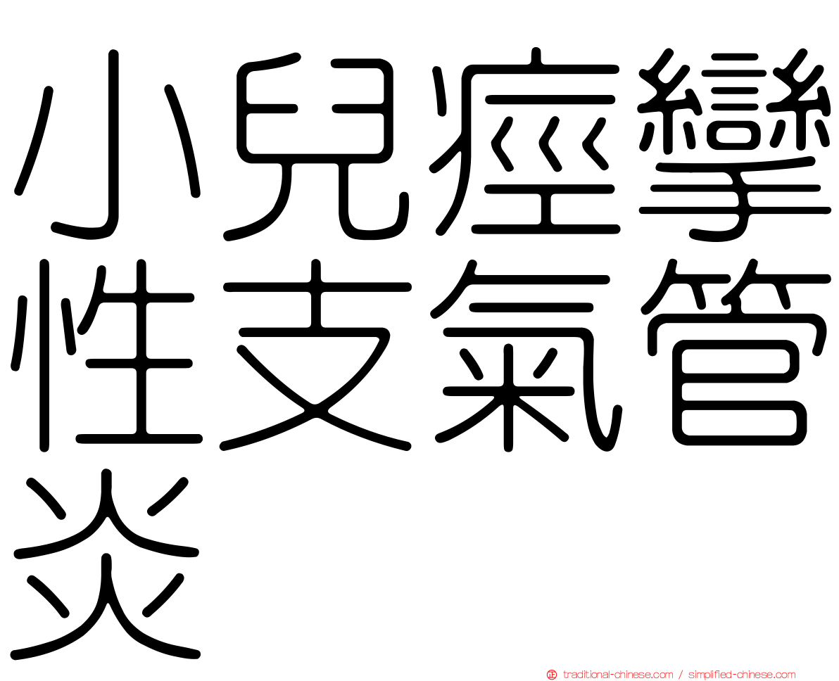 小兒痙攣性支氣管炎