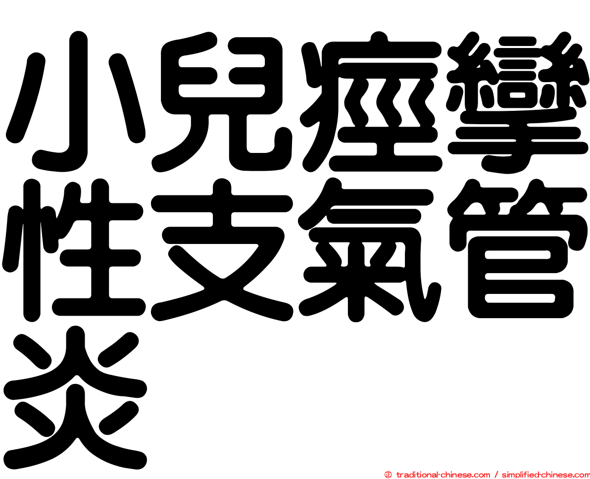 小兒痙攣性支氣管炎
