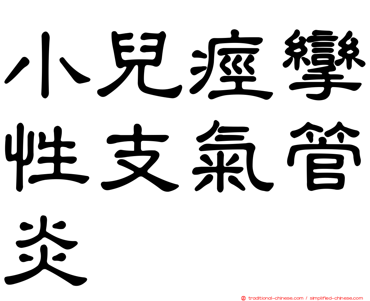 小兒痙攣性支氣管炎