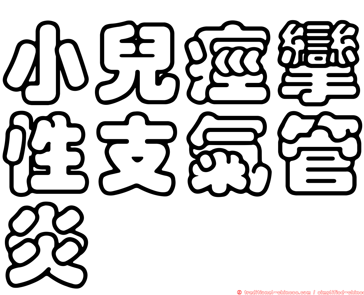 小兒痙攣性支氣管炎
