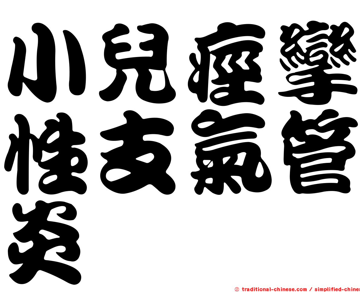 小兒痙攣性支氣管炎