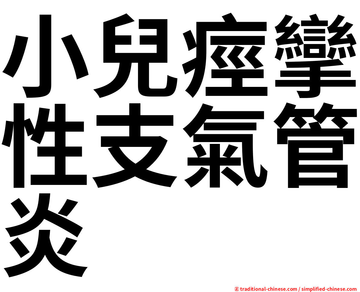 小兒痙攣性支氣管炎