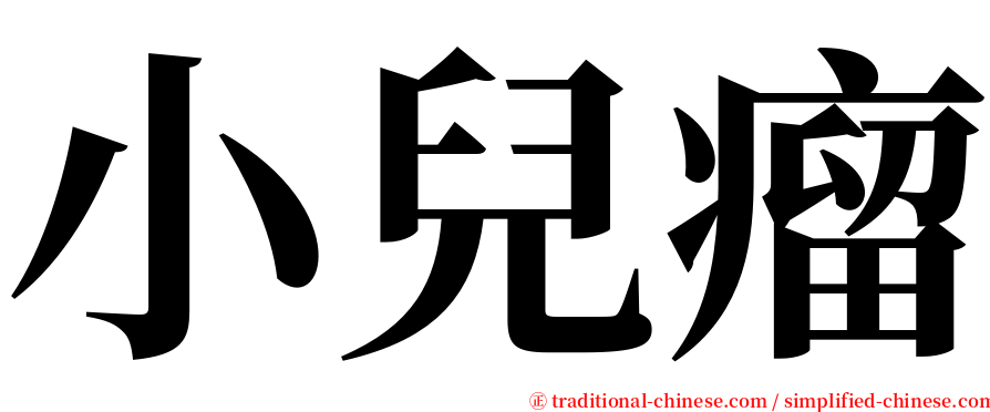 小兒瘤 serif font