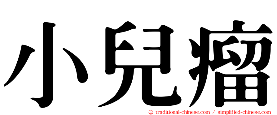 小兒瘤