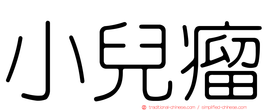 小兒瘤