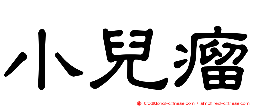 小兒瘤