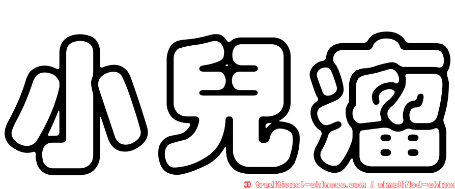 小兒瘤
