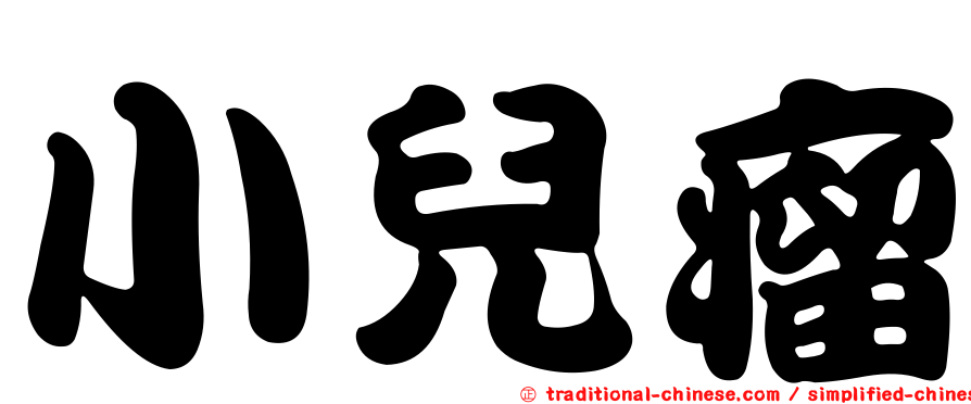 小兒瘤