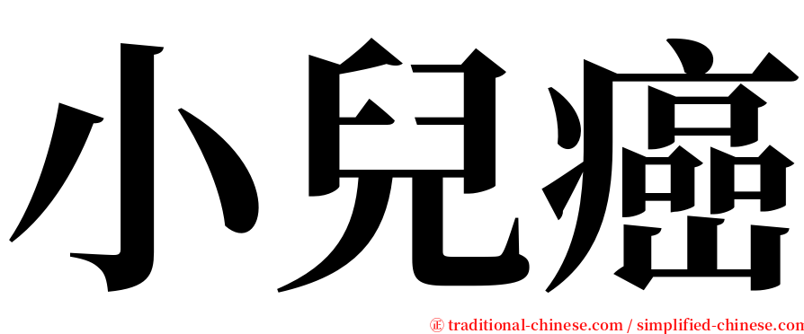小兒癌 serif font