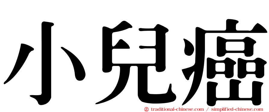 小兒癌