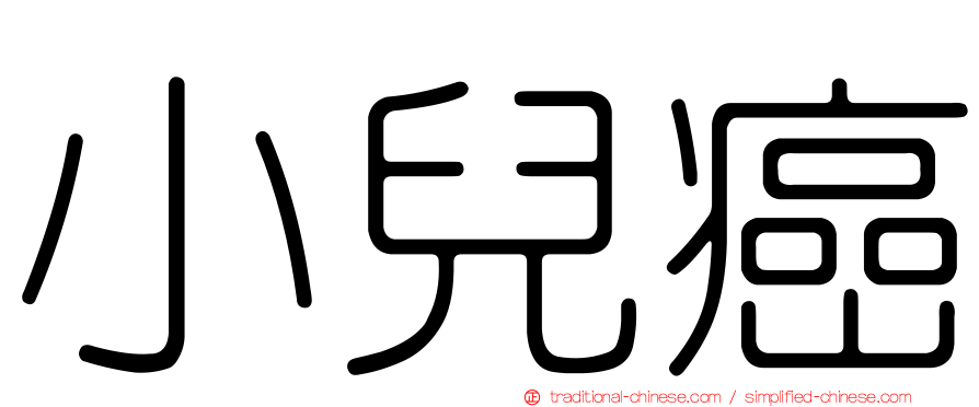 小兒癌