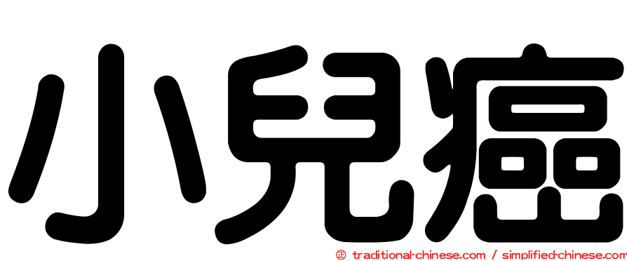 小兒癌
