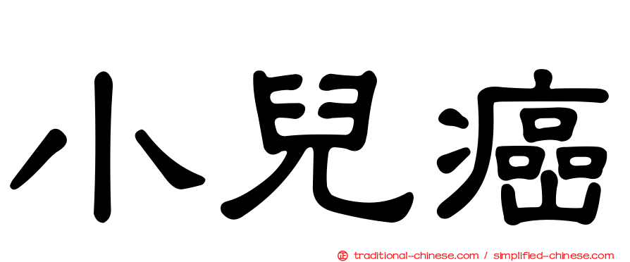 小兒癌