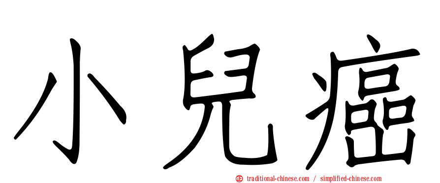 小兒癌