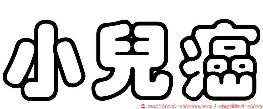 小兒癌