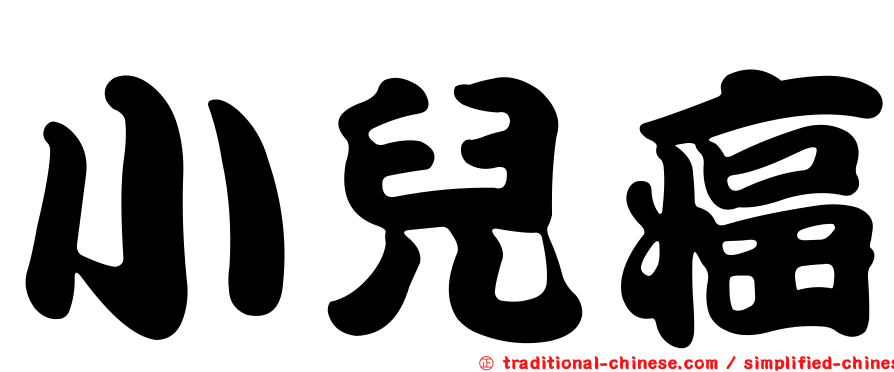 小兒癌
