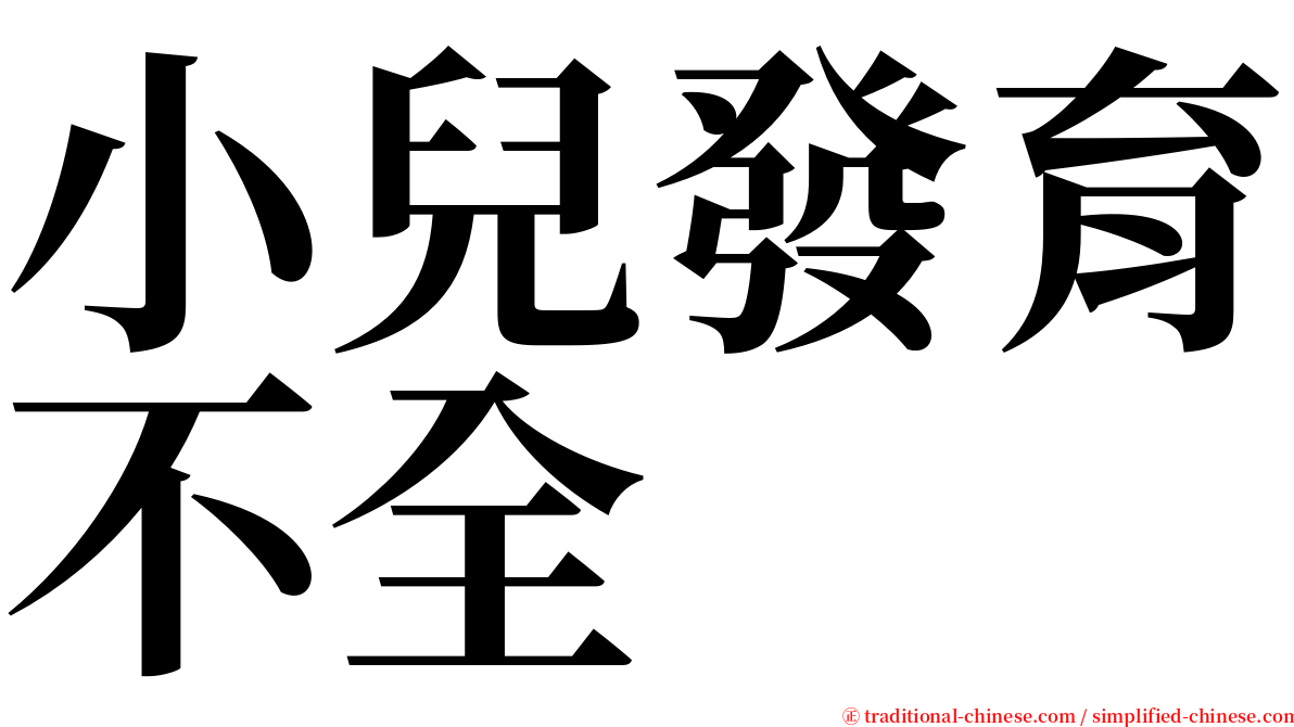 小兒發育不全 serif font