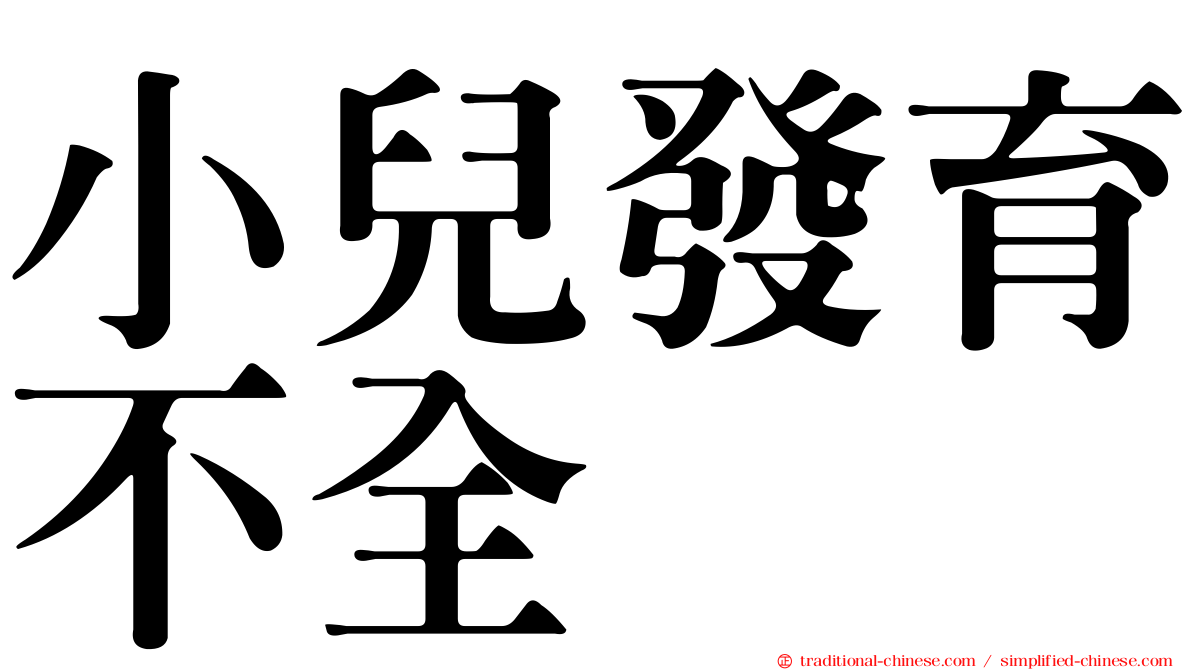小兒發育不全