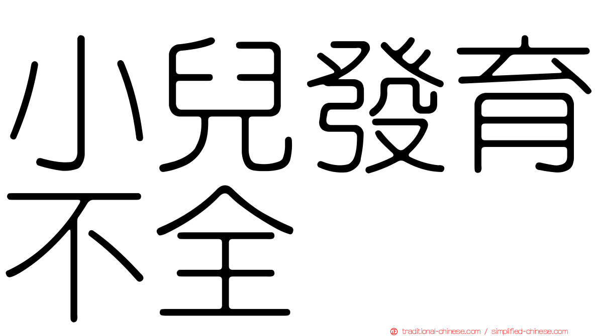 小兒發育不全
